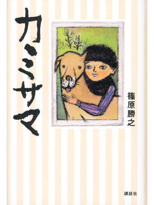 Title details for カミサマ: 本編 by 篠原勝之 - Available
